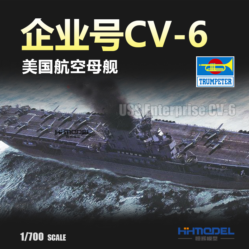 小号手企业号航空母拼装模型