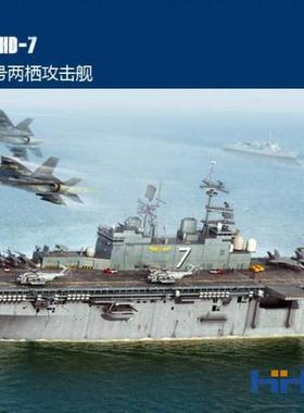 恒辉模型 Hobbyboss 83408 1/700 硫磺岛号两栖攻击舰 拼装船模