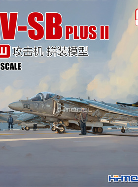 恒辉 UMA D1003 1/48 AV-SB PLUSⅡ(鹞Ш)攻击机 拼装飞机模型