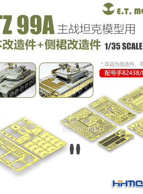 ETMODEL ZTZ99/99A坦克基本改造件+侧裙改造件 配号手82438/82439