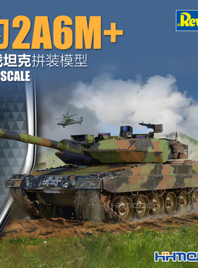 恒辉 revell 利华 03342 1/35 豹2A6M+ 主战坦克 拼装模型