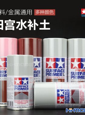 恒辉模型 田宫TAMIYA 塑料/金属通用水补土喷罐 白/灰/粉/锈红