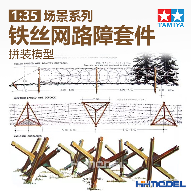 田宫铁丝网路障拼装模型