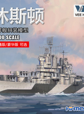 恒辉模型 未亿VEE 57021 1/700 休斯顿号巡洋舰模型 普通/豪华版
