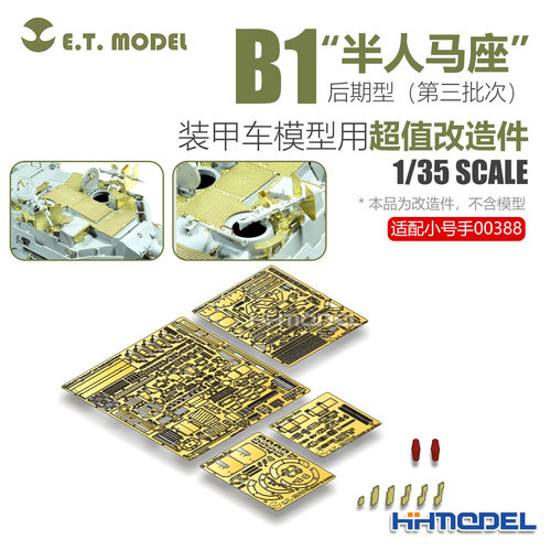ETMODEL 1/35 B1半人马座后期型装甲车用 改造套件 配号手00388