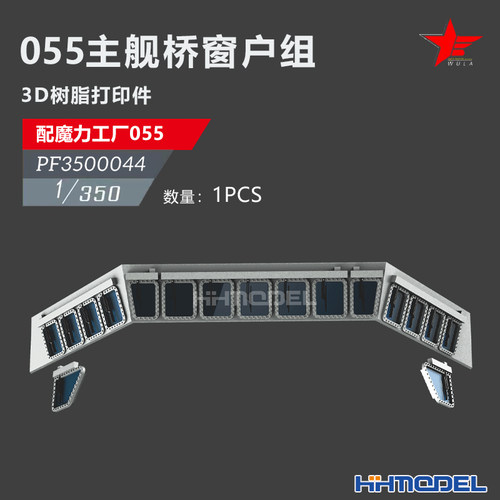 恒辉 乌拉 3500044 1/350 舰船改件 主舰桥窗户组 配055型驱逐舰