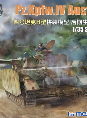 恒辉 边境 BT050 1/35 Pz.Kpfw.IV 四号坦克H型 后期生产型