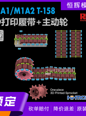 ▲麦田 RM3037 1/35 T-158 M1A1/M1A2坦克用 3D打印履带+主动轮