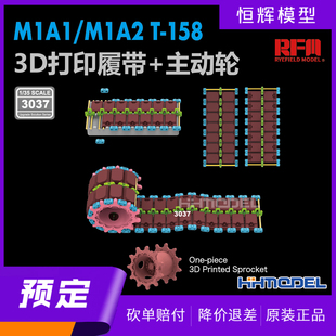 158 主动轮 RM3037 3D打印履带 M1A2坦克用 M1A1 麦田