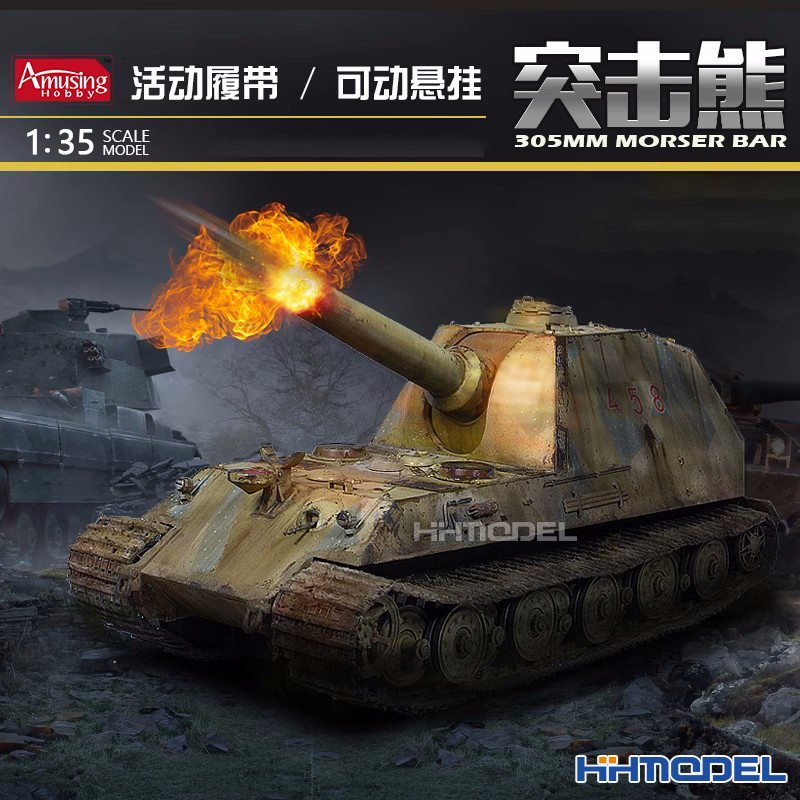 Amusing突击炮静态拼装模型