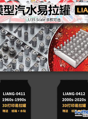 恒辉 LIANG 场景配件 1/35 树脂拼装 模型汽水易拉罐 0411-0412