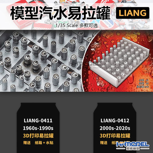 恒辉 LIANG 场景配件 1/35 树脂拼装 模型汽水易拉罐 0411-0412