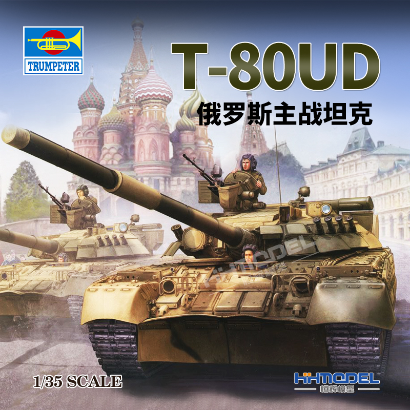 小号手T-80UD主战坦克拼装模型