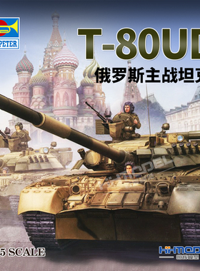 恒辉模型 小号手 09527 1/35 T-80UD 主战坦克 拼装模型