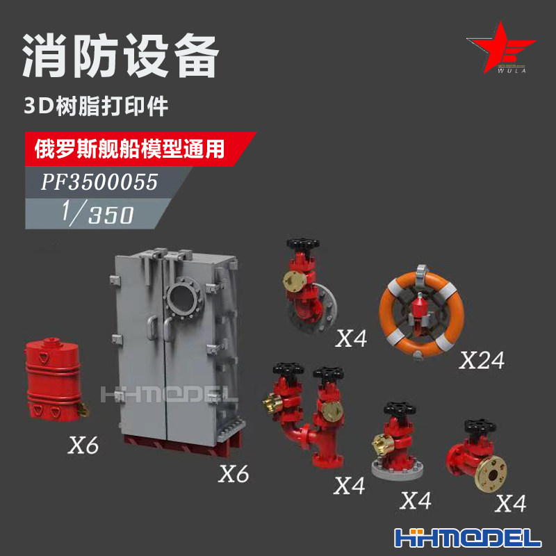 恒辉 乌拉 3500055 1/350 3D打印 俄舰船通用件 消防设备