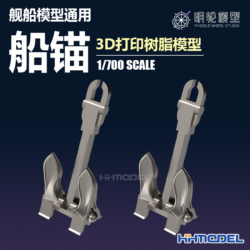 恒辉 明轮 700026 1/700 舰船模型通用 船锚 3D打印树脂模型