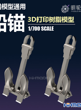 恒辉 明轮 700026 1/700 舰船模型通用 船锚 3D打印树脂模型