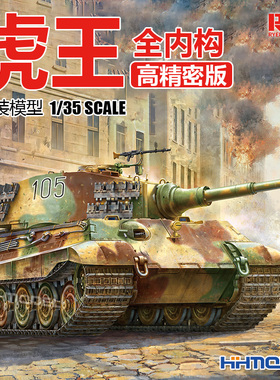 麦田 RM5146A/B 1/35 虎王重型坦克 全内构 高精密版 拼装模型
