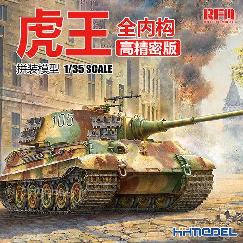 麦田 RM5146A/B 1/35 虎王重型坦克 全内构 高精密版 拼装模型
