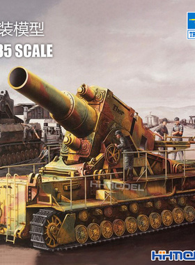 恒辉 小号手 00209 1/35 卡尔 自行迫击炮 铁路运输型 拼装模型