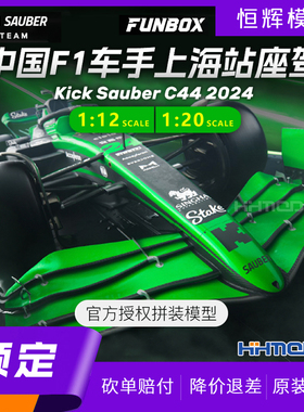 ▲FUNBOX KICK SAUBER C44 F1方程式赛车 拼装模型 1/12 1/20可选