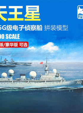 恒辉 鹰翔/双髻鲨 HTP7009S 1/700 815G级天王星号电子侦察船