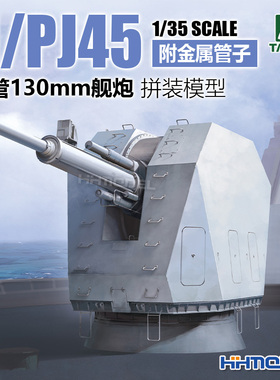 恒辉 TAKOM 2189 1/35 H/PJ45型单管130mm舰炮拼装模型 金属管子