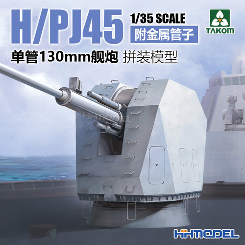 TAKOMH/PJ38型130mm炮拼装模型