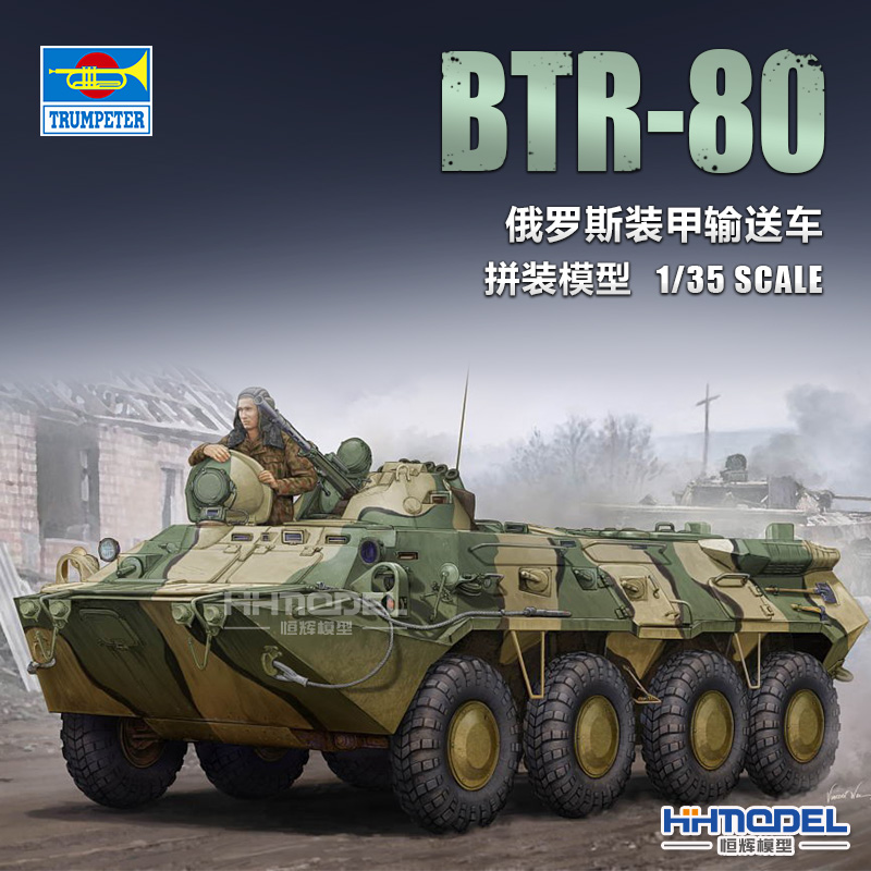 小号手BTR-80装甲车拼装模型