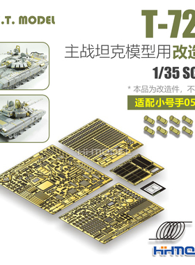 ETMODEL E35-210 1/35 T-72B主战坦克1990用 改造件 配号手05564