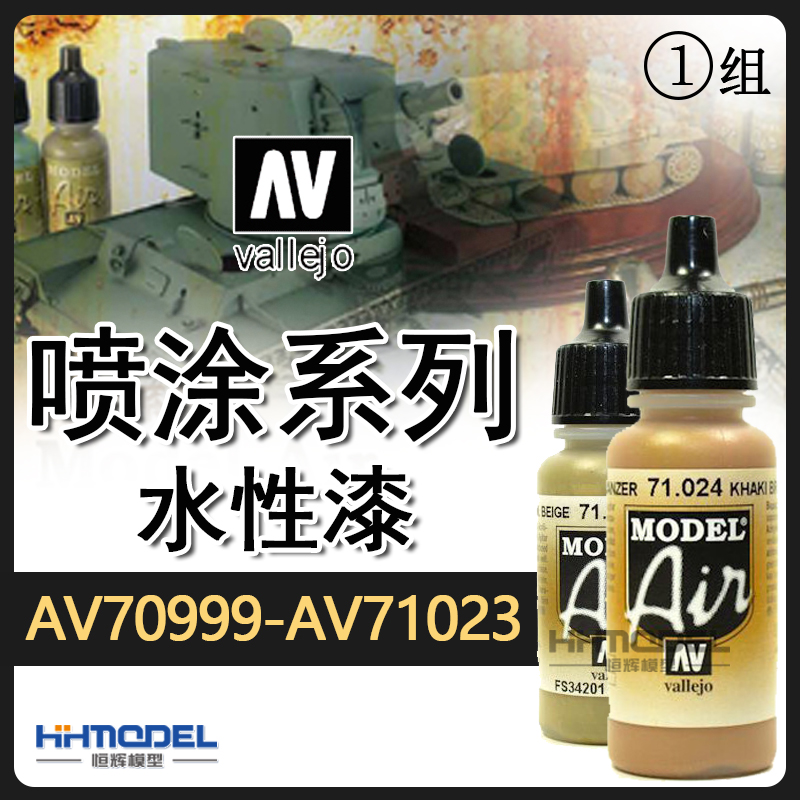 恒辉模型 AV vallejo 环保水性漆喷漆系列 AV71001-AV71023 17ml