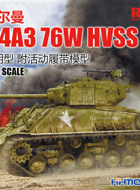 ▲ 麦田 RM5058 1/35 M4A3谢尔曼76W HVSS早期型附活动履带