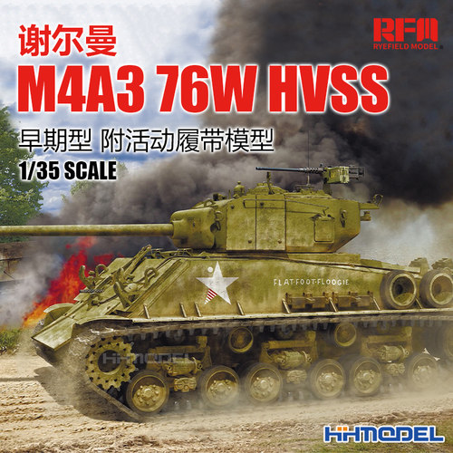 麦田拼装模型M4A3谢尔曼坦克