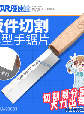 恒辉模型 优速达 UA92603A 切割改造工具 迷你小锯子 薄型手锯片