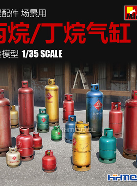恒辉模型 MiniArt 35619 1/35 情景配件 丙烷，丁烷气缸