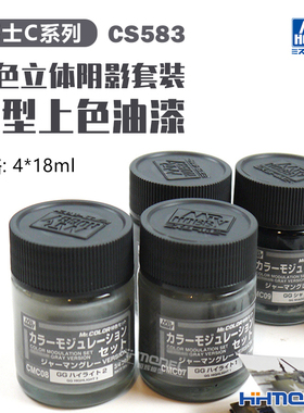 恒辉模型 郡士 油性漆 CS-583 灰色立体阴影套装 4*18ml
