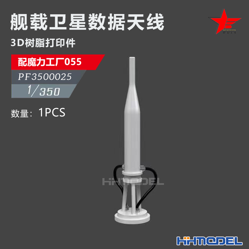 恒辉 乌拉 3500025 1/350 舰载卫星数据天线 配055型驱逐舰