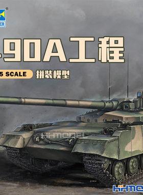 恒辉模型 小号手 09607 1/35 490A工程 坦克拼装模型