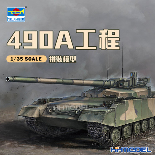 小号手490A工程坦克拼装模型