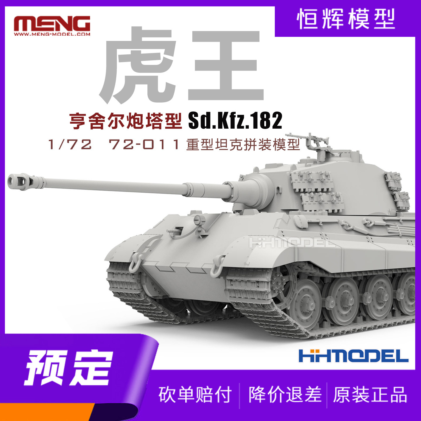 ▲MENG 72-011 1/72 Sd.Kfz.182 虎王坦克 亨舍尔炮塔型 拼装模型,模玩/动漫/周边/娃圈三坑/桌游,坦克/战车/武器模型,淘宝优惠券,粉丝福利购,淘宝优惠卷