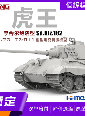 ▲MENG 72-011 1/72 Sd.Kfz.182 虎王坦克 亨舍尔炮塔型 拼装模型