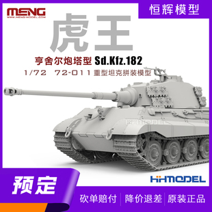 ▲MENG 72-011 1/72 Sd.Kfz.182 虎王坦克 亨舍尔炮塔型 拼装模型
