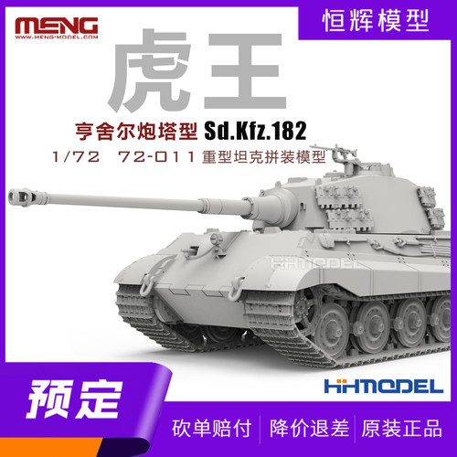 MENG拼装模型虎王亨舍尔炮塔型