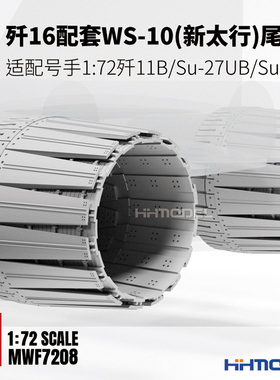 鼹鼠工厂 F7208 1/72WS-10新太行尾喷 配号手歼11B/SU-27ub/su-30