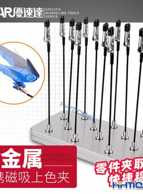 恒辉模型 优速达 UA90159 便携式全金属磁吸上色夹 配金属收纳盒