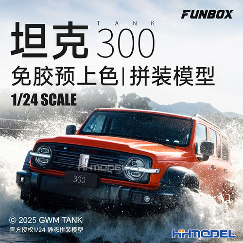 FUNBOX拼装汽车坦克300预上色