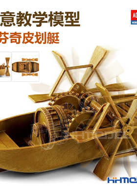 恒辉模型 爱德美 18130 达芬奇科学系列 皮划艇 拼装模型