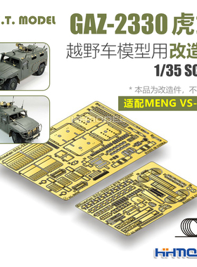 ETMODEL E35-184 1/35 GAZ-2330虎式越野车改造件 配Meng VS-003