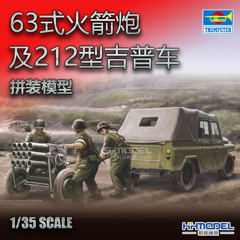 小号手63式火箭炮拼装模型
