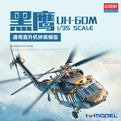 爱德美拼装模型黑鹰直升机1/35